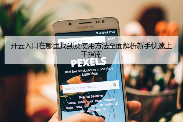 开云入口在哪里找到及使用方法全面解析新手快速上手指南