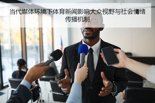 当代媒体环境下体育新闻影响大众视野与社会情绪传播机制