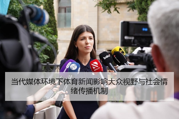 当代媒体环境下体育新闻影响大众视野与社会情绪传播机制