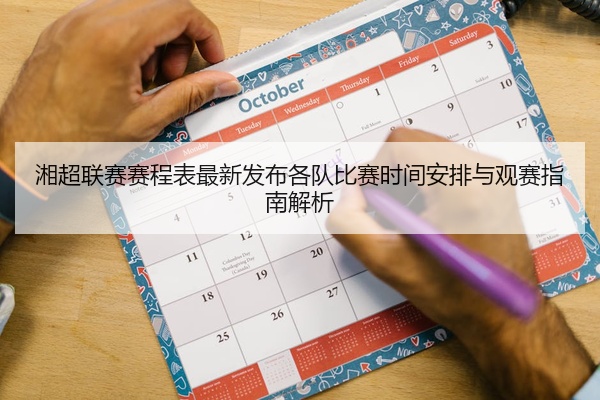 湘超联赛赛程表最新发布各队比赛时间安排与观赛指南解析