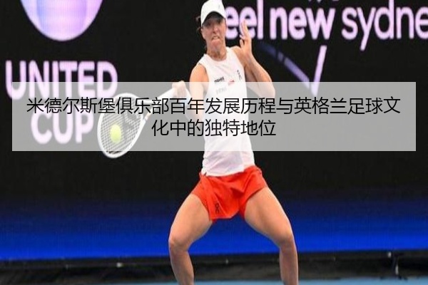 米德尔斯堡俱乐部百年发展历程与英格兰足球文化中的独特地位