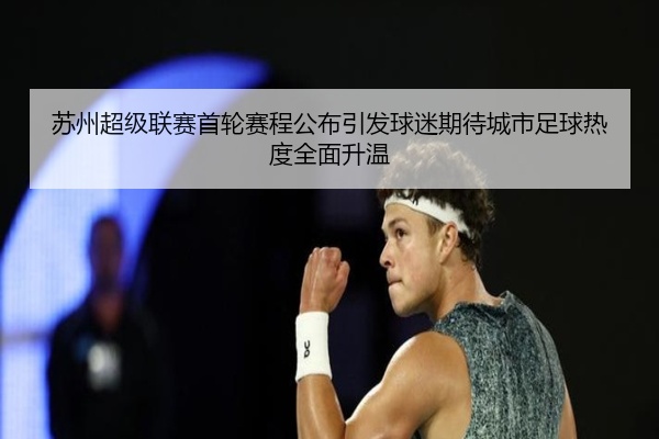 苏州超级联赛首轮赛程公布引发球迷期待城市足球热度全面升温