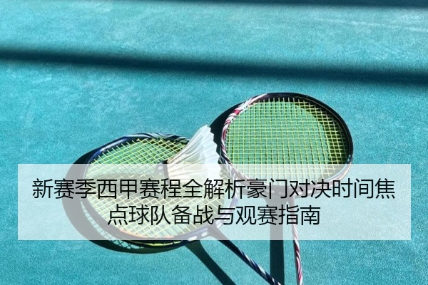 新赛季西甲赛程全解析豪门对决时间焦点球队备战与观赛指南