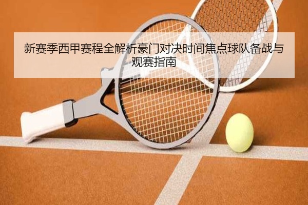 新赛季西甲赛程全解析豪门对决时间焦点球队备战与观赛指南